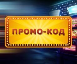 Куда вводить промокод в казино Вулкан