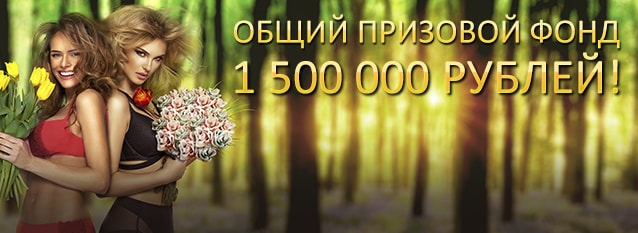 Лотерея Весенний миллион