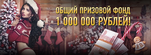 Лотерея Старый новый миллион