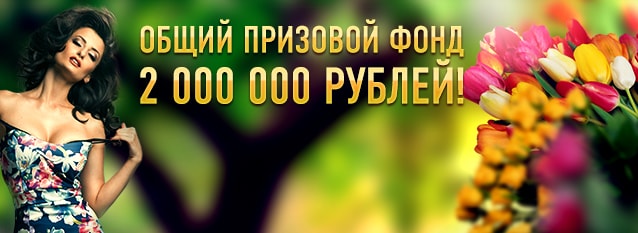 Лотерея "2 000 000 для роскошных дам"