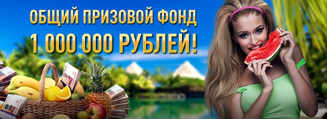 Лотерея "Фруктовый 1 000 000"