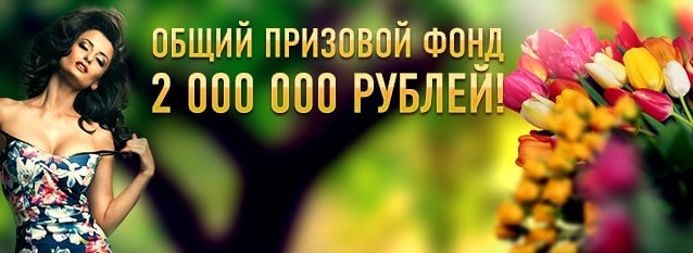 Лотерея "2 000 000 для роскошных дам."