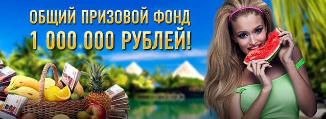 Лотерея "Фруктовый миллион"