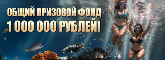 Лотерея Подводный клад