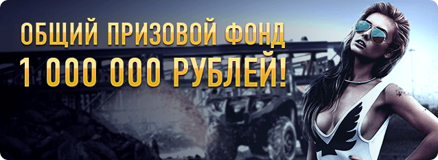 Лотерея «Танки грязи не боятся!»