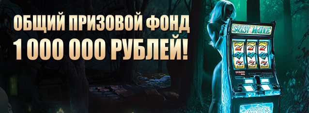 Лотерея Призрачная 