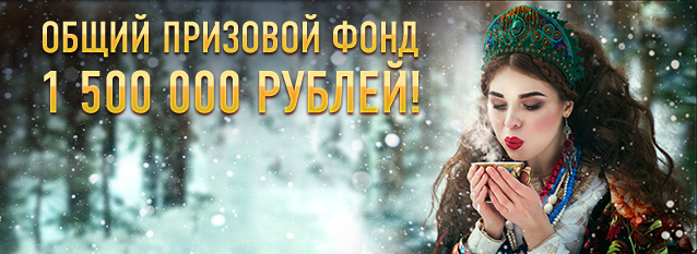 Лотерея Русская зима