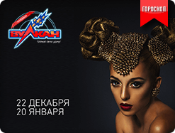 Какие выигрыши ждут игроков в январе?