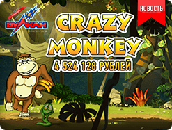 Обезьянки – самый прибыльный слот января! 
