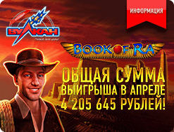 4 000 000 рублей – подарок от игрового автомата Book of Ra!