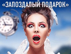 Кто из игроков получил «Запоздалый подарок»?