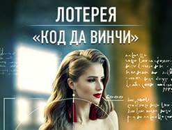 Участвуйте в лотерее «Код да Винчи»!
