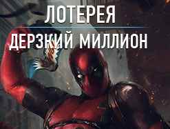 Играем в лотерею «Дерзкий миллион» вместе с Дэдпулом!
