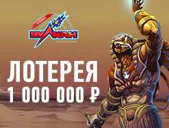 Стартовала новая лотерея «Миллион от заклинателей»