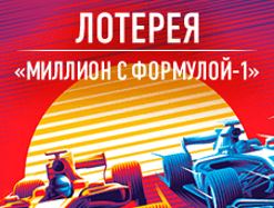 Какой игрок первым приехал к победе в лотерее «Миллион с Формулой-1»?