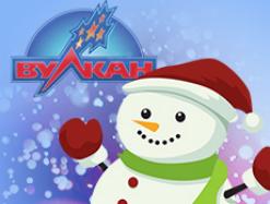 Вулкан разыгрывает 1 000 000 рублей на новогодние праздники