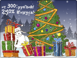 До Нового года остался 1 день!