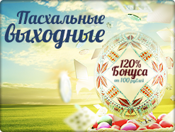 Пасхальные выходные