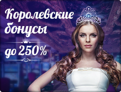 Королевские бонусы