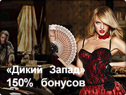 Купон «Дикий Запад»
