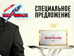  Активируйте купон от Вулкана и получите бонус 300%!