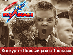 В первый раз в 1 класс вместе с Вулканом!
