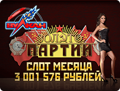 Игровые автоматы Золото Партии СССР — лучший слот сентября
