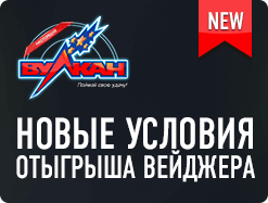 Отыгрывайте бонусы частями! 